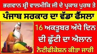 PUNJAB HOLIDAY ALERT | PUNJAB SCHOOL NEWS  | BIG UPDATE | PSEB LATEST NEWS| #psebnews