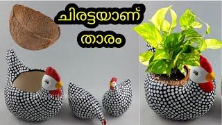 Coconut Shell Craft Ideas/Chiratta Craft Malayalam/Coconut Shell planting ideas/Chiratta Craft/craft