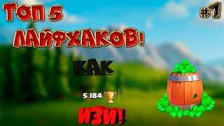 ТОП 5 ЛАЙФХАКОВ ДЛЯ CLASH ROYALE /КАК БЫСТРО ПОДНЯТЬ КУБКИ