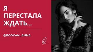 «Я перестала ждать ...» - Anna Egoyan