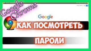 Как посмотреть сохраненные пароли в гугл хром