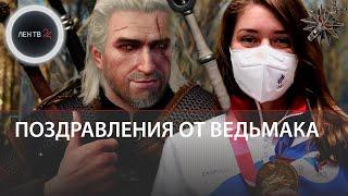 Медальон из «Ведьмака» помог Виталине Бацарашкиной выиграть золото на Олимпиаде в Токио