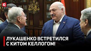 Лукашенко: Какие люди! Привет, дорогой! | Президент встретился с Китом Келлогом