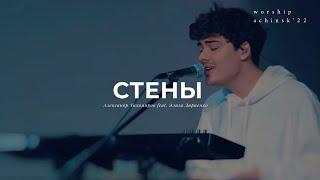 Стены (Originally Александр Тихомиров feat. Элиза Дириенко) 3.02.22l Прославление. Ачинск