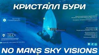 No Man's Sky Visions: Кристалл Бури