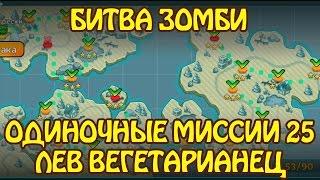 Битва Зомби: Одиночные миссии 25 ЛЕВ ВЕГЕТАРИАНЕЦ