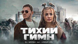 DJ SMASH feat. KARNA.VAL - Тихий Гимн (Премьера клипа,2021)