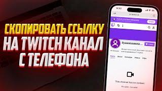 Как Скопировать Ссылку на Twitch Канал с Телефона?