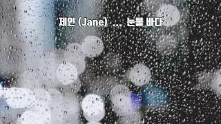 제인 (Jane)   눈물 바다 ... [1집 Jane's First Love _2002년]