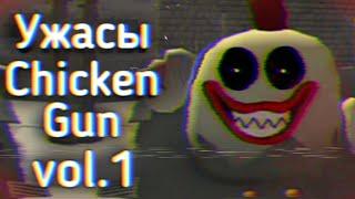 Ужасы Chicken Gun: vol.1 | Ужасы Интернета