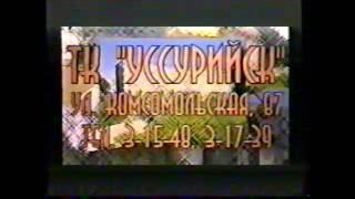 ТК "Уссурийск" 1999 г.