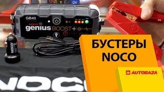 Бустеры NOCO Genius. Запуск двигателя при севшем аккумуляторе. Пусковые устройства