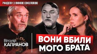 ️ЦЕ ВОНИ ВБИЛИ МОГО БРАТА! Віталій Капранов у Рандеву з Яніною Соколовою