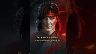 Краткая история персонажа Лю Кенг | Liu Kang - Mortal kombat #shorts #mortalkombat #история #mk