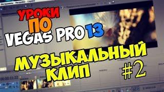 Уроки по Sony Vegas Pro 11/12/13 | Монтаж музыкального клипа