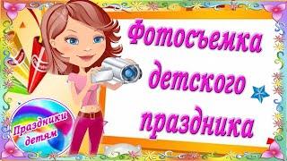 Простые советы по фотосъемке детского праздника. #Фотосъемка детей