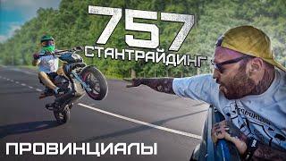 Хулиганы на скутерах. 757 TEAM - уличный стантрайдинг | Провинциалы | влог 259