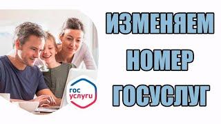 Как Изменить Номер Телефона в Личном Кабинете ГОСУСЛУГ