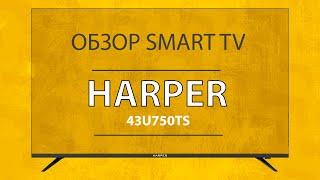 Обзор LED Телевизора Harper 43U750TS - Самый Дешевый из Лучших Smart TV с 4K