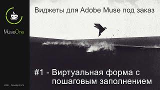 Виджеты для Adobe Muse на заказ. Виртуальная форма с пошаговым заполнением