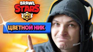 Как сделать ЦВЕТНОЙ или ПЕРЕЛИВАЮЩИЙСЯ ник в BRAWL STARS | Где можно использовать цветные никнеймы