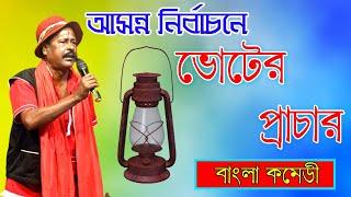 আসন্ন নির্বাচনে ভোটের প্রচার ! Adhir Mondal Vote Pochar ! অধীর মন্ডল ভোট প্রচার ! @NewRamkrishna