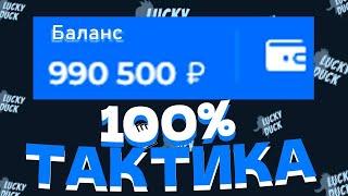 Lucky Duck тактика СМОТРЕТЬ ВСЕМ! придумал тактику на краш! работает! #luckyduck