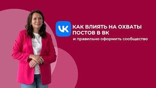 Как влиять на просмотры постов в ВК (прямой эфир)