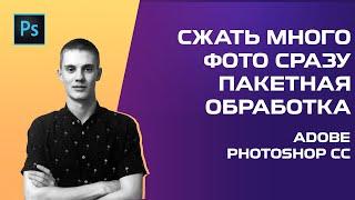  Как сжать много фото сразу? Пакетная обработка в фотошопе [ЗА 1 МИНУТУ]