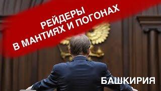 "Рейдеры в мантиях и погонах". Причины обращения к Путину?  "Открытая Политика".