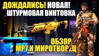 Новый MP7 и Миротворец Обзор Новой Штурмовой Винтовки CALL of DUTY mobile Эпик ASM10 почти Бесплатно