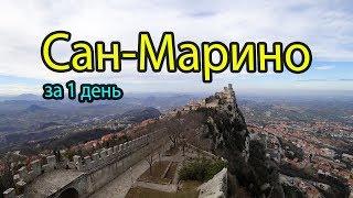 Сан-Марино за 1 день бюджетно. Достопримечательности Сан-Марино, куда сходить и что посмотреть