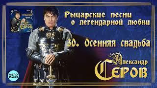 Александр Серов - Осенняя свадьба  (Альбом "Рыцарские песни о легендарной любви", 2018)