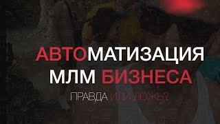 Автоматизация МЛМ бизнеса. Как Автоматизировать сетевой маркетинг в интернете