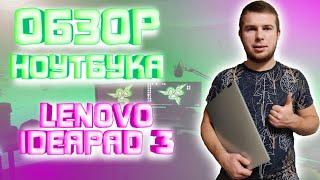 Обзор бюджетного ноутбука Lenovo IdeaPad 3