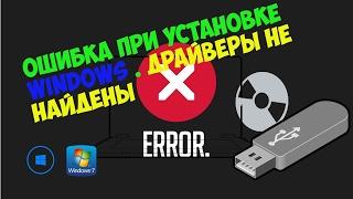 Ошибка при установке Windows . Драйвера не найдены