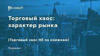 Торговый хаос: характер рынка.