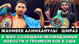 В WBO сообщили Неожиданные Новости о Громком бое Жанибек Алимханулы - Хамза Шираз за Два Титула