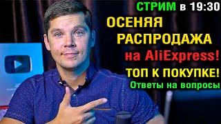 ОСЕННЯЯ РАСПРОДАЖА НА ALIEXPRESS. ТОП смартфонов и планшетов к покупке! Ответы на вопросы!