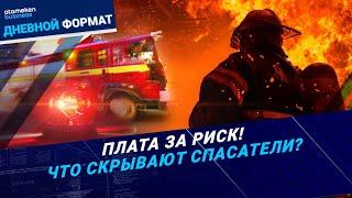 День спасателя в РК: сколько стоит героизм? / Дневной формат / 18.10.24