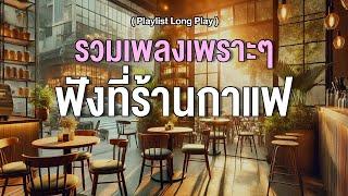 รวมเพลงเพราะๆ ฟังที่ร้านกาแฟ  [ Playlist Long Play ]