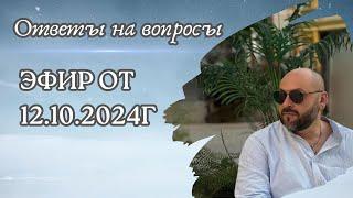 Ответы на вопросы от подписчиков /Эфир от 12.10.2024г