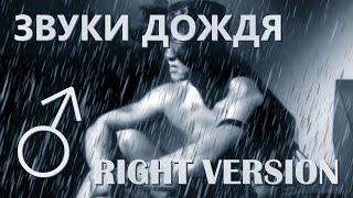 Звуки дождя (Right version)