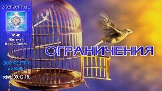 Доброе Утро с ЯАЭЛЬ! " Ограничения ".               #МИРЖителейНовойЗемли #ЯАЭЛЬ