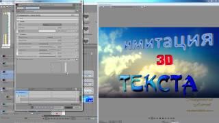 Сони вегас про 13 -  имитация 3D текста