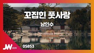 [JW노래방] 꼬집힌 풋사랑 / 남인수 / JW Karaoke