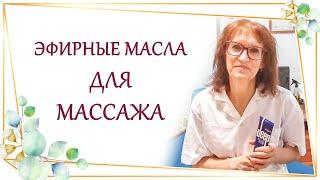 Какие эфирные масла и смеси масел я использую для массажа? Как именно я их применяю?