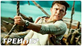 Анчартед: На картах не значится (2022) — Русский трейлер фильма UNCHARTED