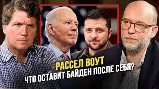  Такер Карлсон и Рассел Воут: Байден хочет развязать третью мировую? | НА РУССКОМ ЯЗЫКЕ