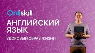 АНГЛИЙСКИЙ ЯЗЫК 9 класс: Здоровый образ жизни